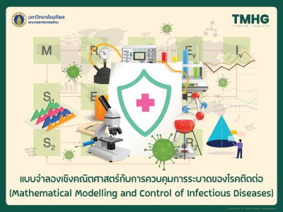 แบบจำลองเชิงคณิตศาสตร์กับการควบคุมการระบาดของโรคติดต่อ (Mathematical Modelling and Control of Infectious Diseases)